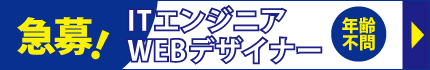 【急募！】ITエンジニア・WEBデザイナー（年齢不問）
